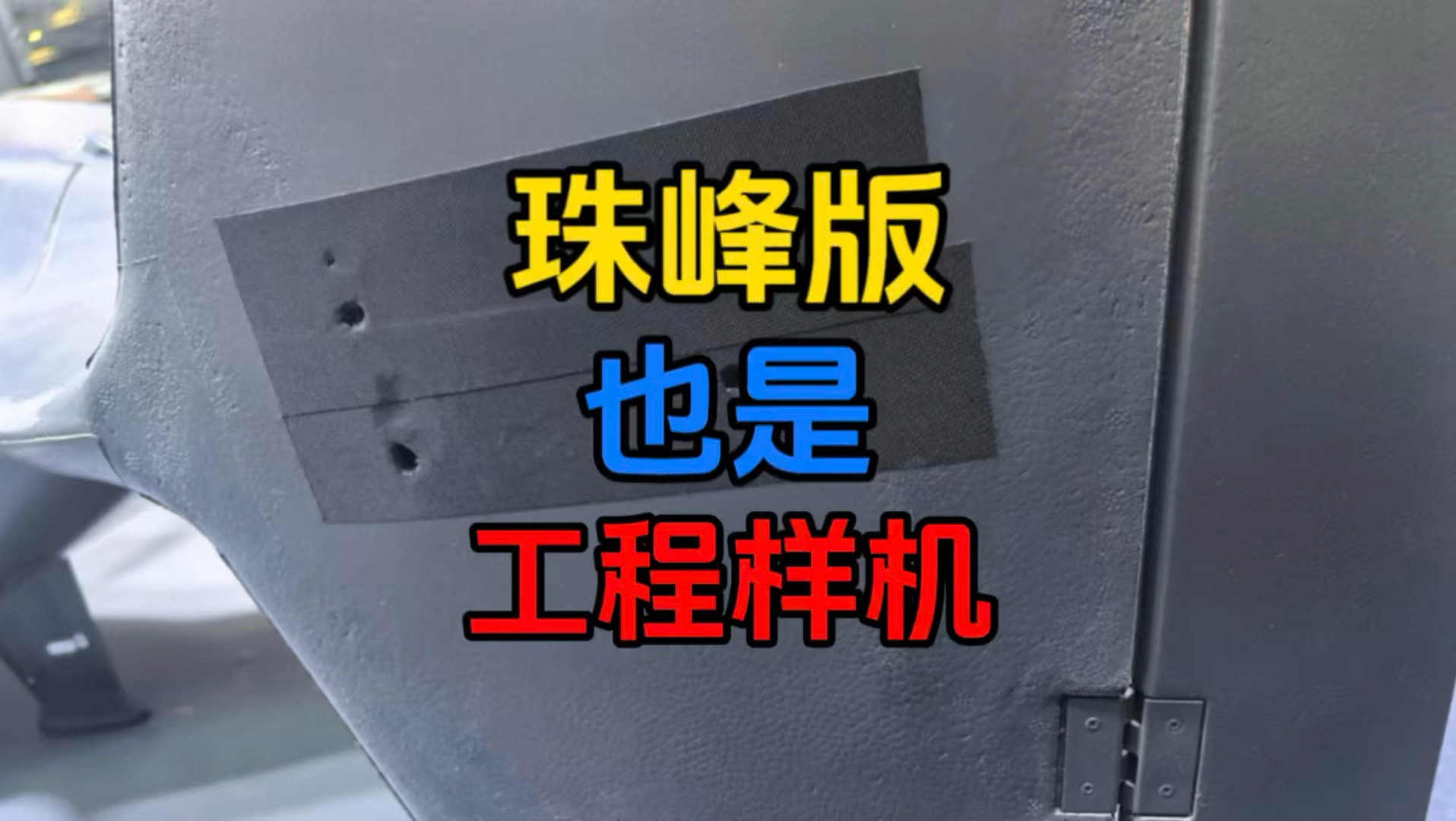 EV50展会版是工程样机？那珠峰科考版也是工程样机