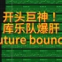 【fbo】开头巨神！爆肝库乐队超强future bounce！更大、更Q弹的答辩()