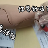 高考前的体检，你们会晕血晕针吗