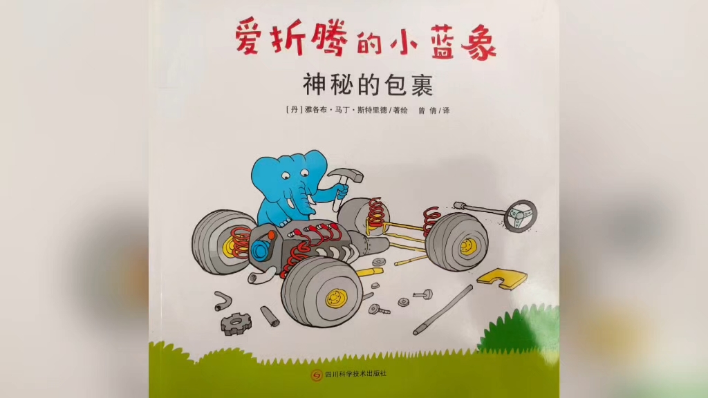 爱折腾的小蓝象《神秘的包裹》绘本精读