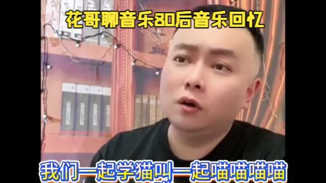 花哥聊音乐80后音乐回忆