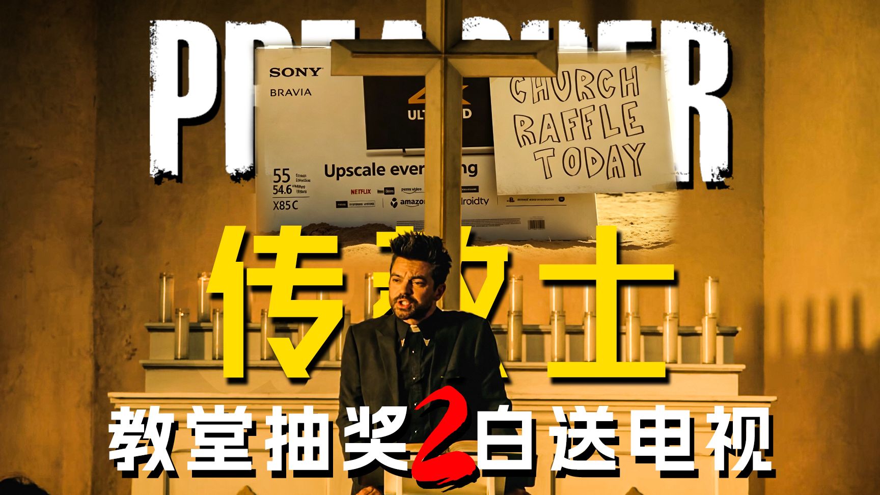 《传教士》第2期：听圣经，赢彩电！亲爹遗产教堂拿去赌，换资本家重归信仰！【墨菲】