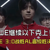 WE 3:0战胜AL晋级胜决！WE继续以下克上！如果奇迹有颜色，那么一定是WE的红色！赛后WE几代人全部发文，都回来了