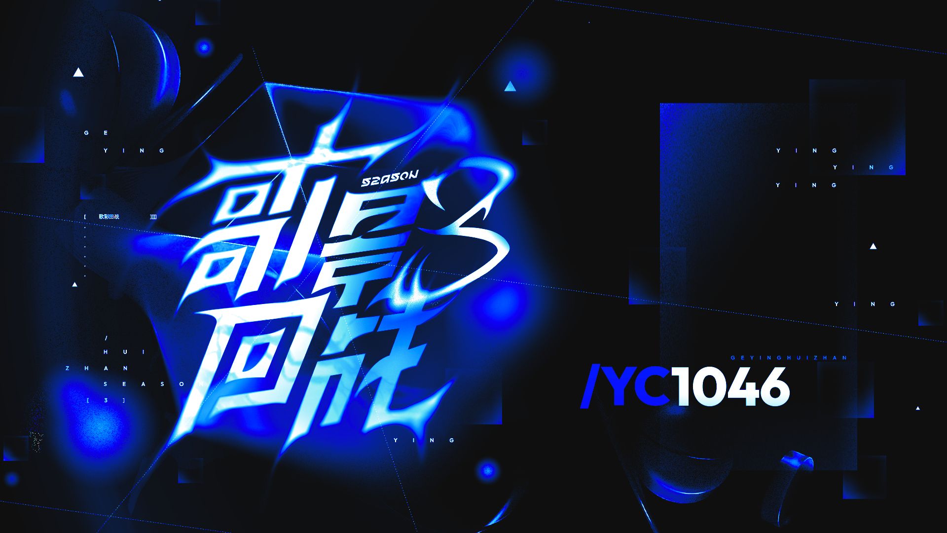 【YC0024】【YC1046】我怎么可能解开恋爱方程，不行不行！  （❈不是不可能？！）【歌影回战S3】