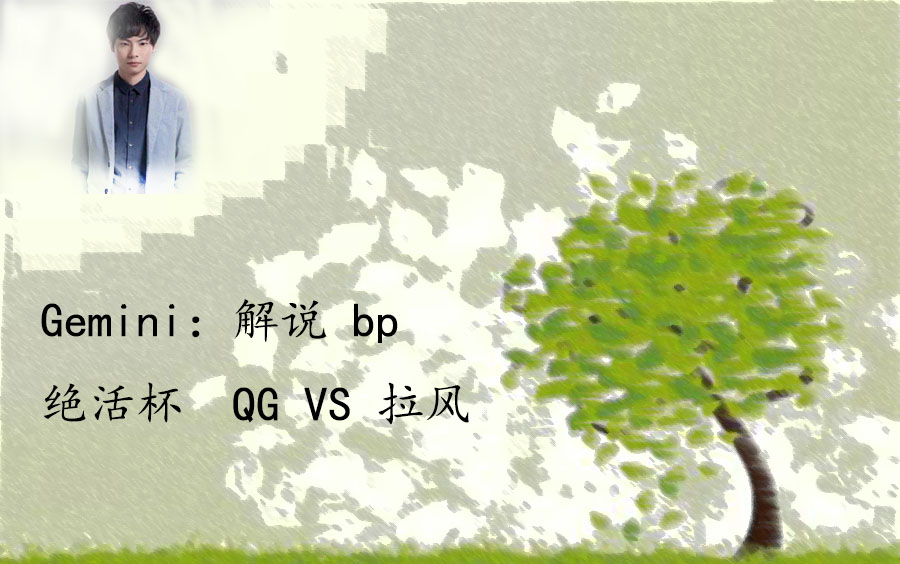 QG VS 拉风2哔哩哔哩bilibili