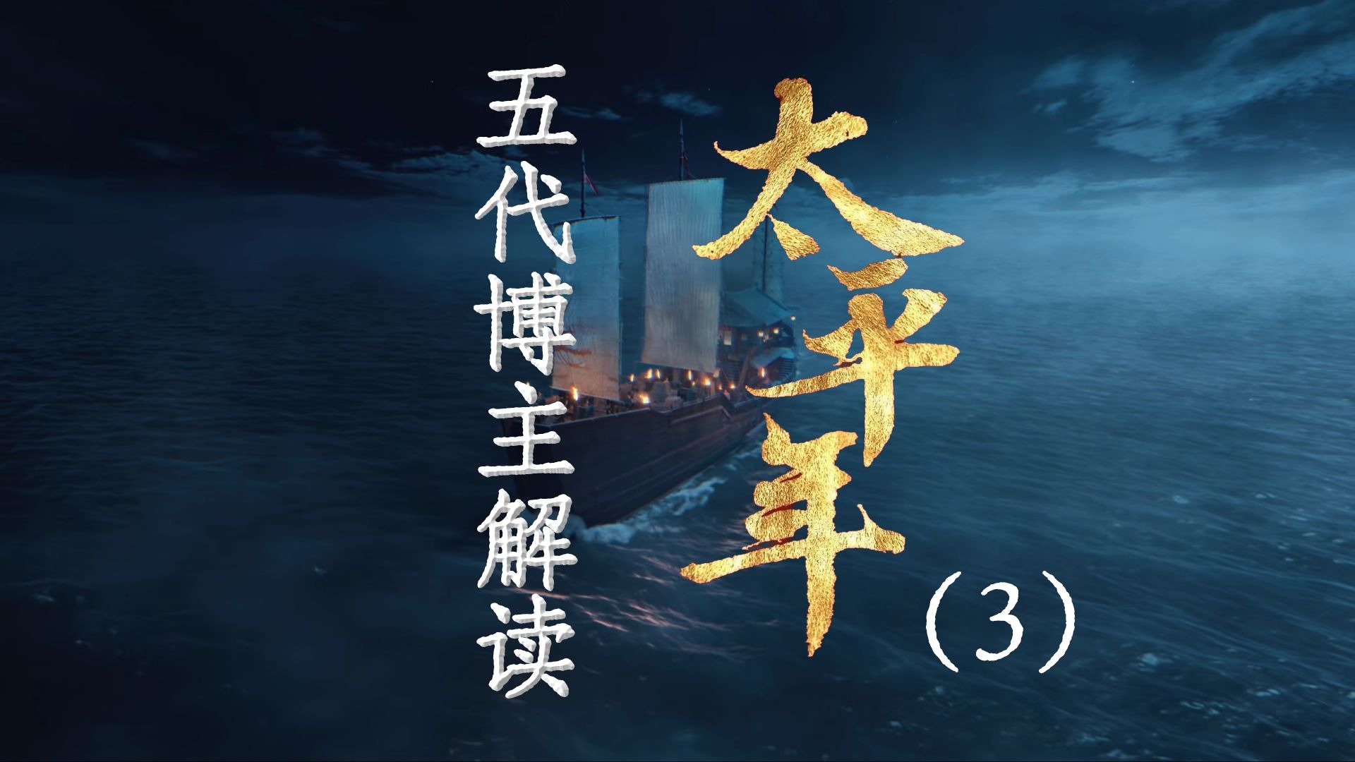 用五代UP主的视角打开《太平年》是一种什么体验3