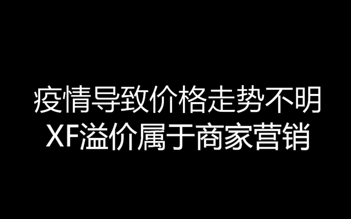 【大飞哥每日报价9-6】疫情导致价格走势不明 XF溢价属于商家营销