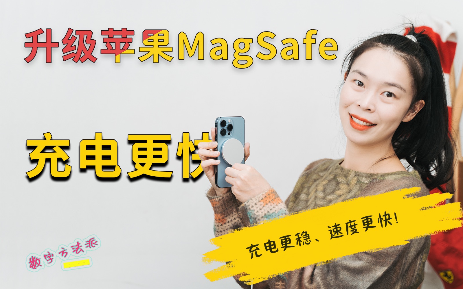 功能解锁？苹果 MagSafe 充电器能升级，充电速度居然还更快！