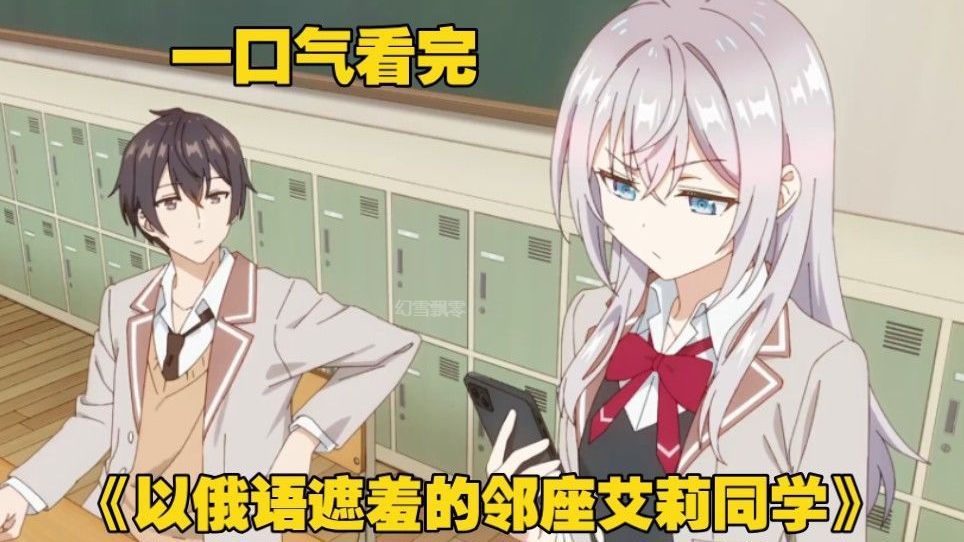 校花每天用俄语调戏同学，没想到对方竟然全部能听懂《艾莉同学》
