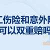 工伤险和意外险可以双重赔吗