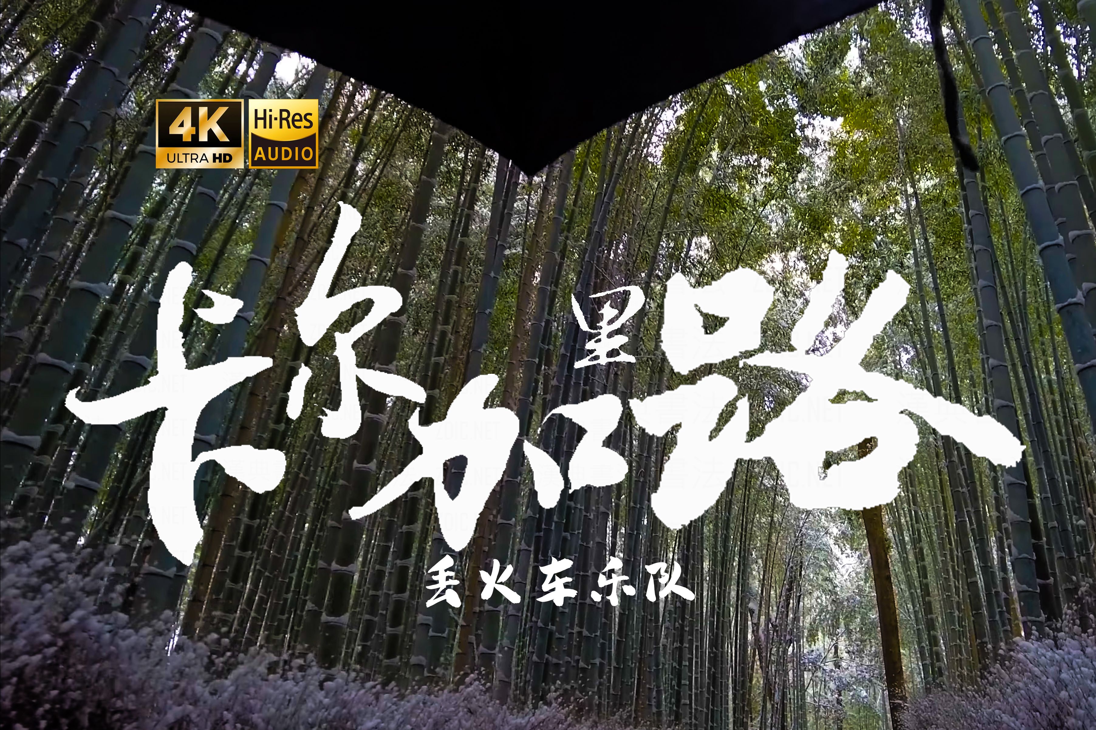 【4K Hi-Res】卡尔加里路_丢火车乐队 看到满是回忆那条街 心又开始盘旋