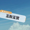 互粉互赞，点赞的记得评论一下我好回访