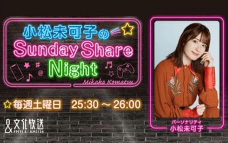 小松未可子のSunday Share Night 2022.12.18 (本篇+omake)