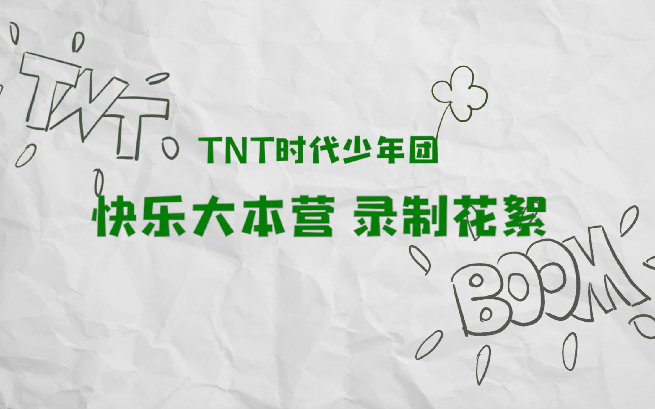 【时代少年团】TNT「快乐大本营」行