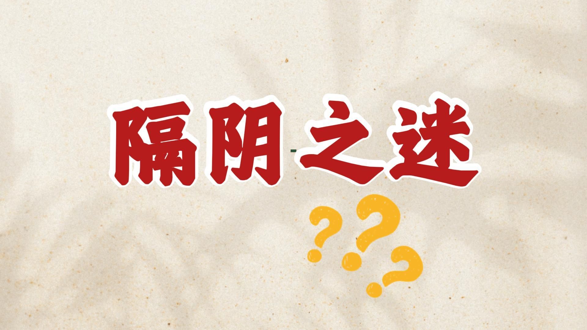 体佛法师开示：隔阴之迷（《观无量寿经》第五讲）