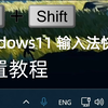 游戏经常卡输入法？｜Windows11设置Ctrl+Shift切换输入法（切换输入语言）教程