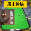 几乎全是袋口球的一杆炸清