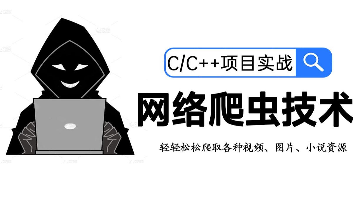 【C/C++】C语言实现网络爬虫！四行代码轻轻松松教你爬取各种资源，操作简直一级丝滑~
