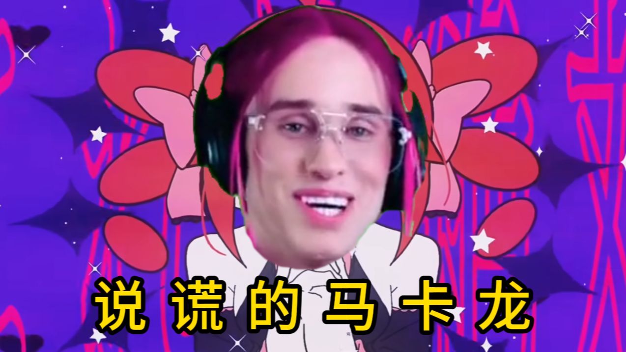 【丹尼尔】说谎的辛巴巴 （说谎的马卡龙）