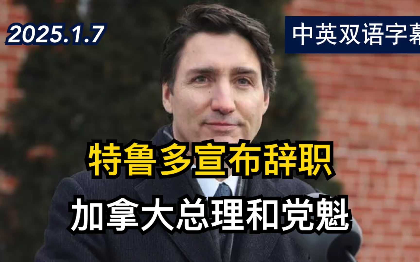 加拿大总理贾斯汀·特鲁多宣布辞职 | 2025.1.7 | 美剧级别字幕