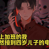 晚上加班的我突然接到四岁儿子的电话