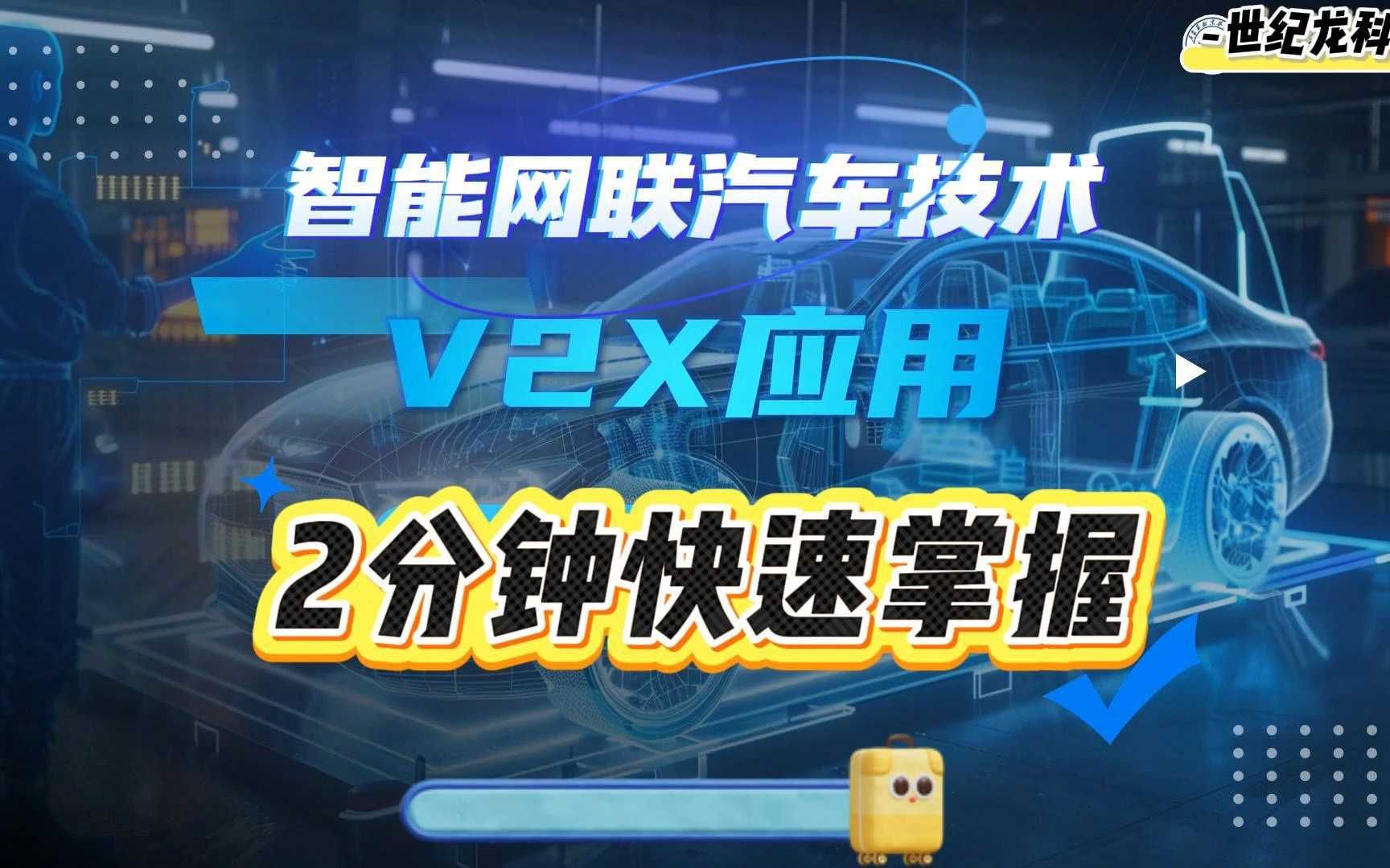 【世纪龙科技】2分钟快速掌握智能网联汽车V2X应用