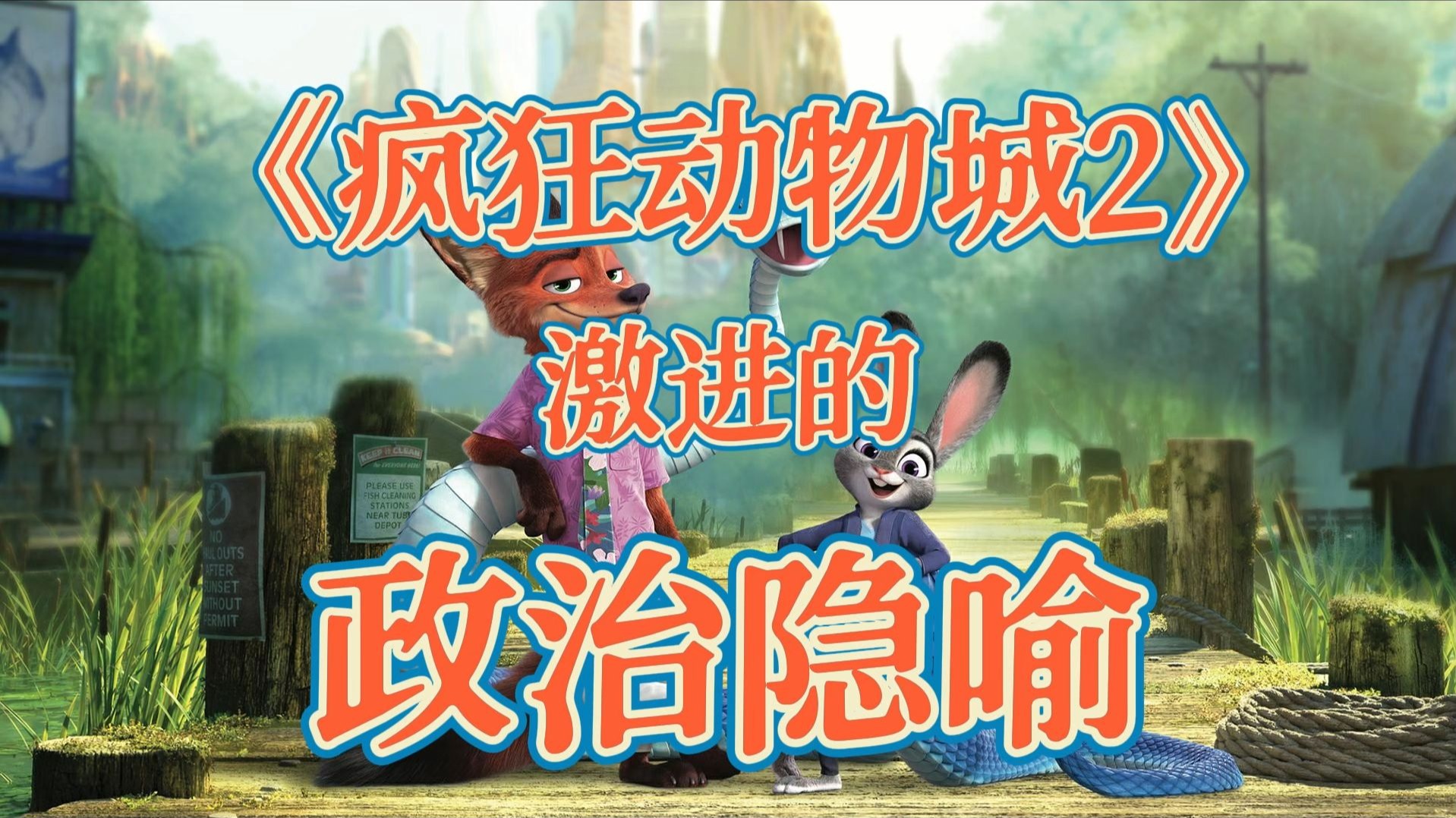 《疯狂动物城2》激进的政治隐喻