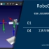 RoboDK入门篇教程（中文版）——04工具与物体的导入