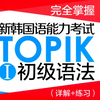 【韩语TOPIK1精讲课】韩语外教老师全面讲解韩语语法精讲合集|韩语小白的救星（全面,通俗,有趣 从零打造系统语法体系