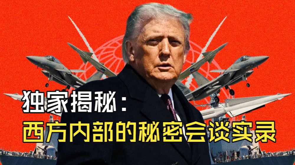 独家揭秘：西方内部的秘密会谈实录