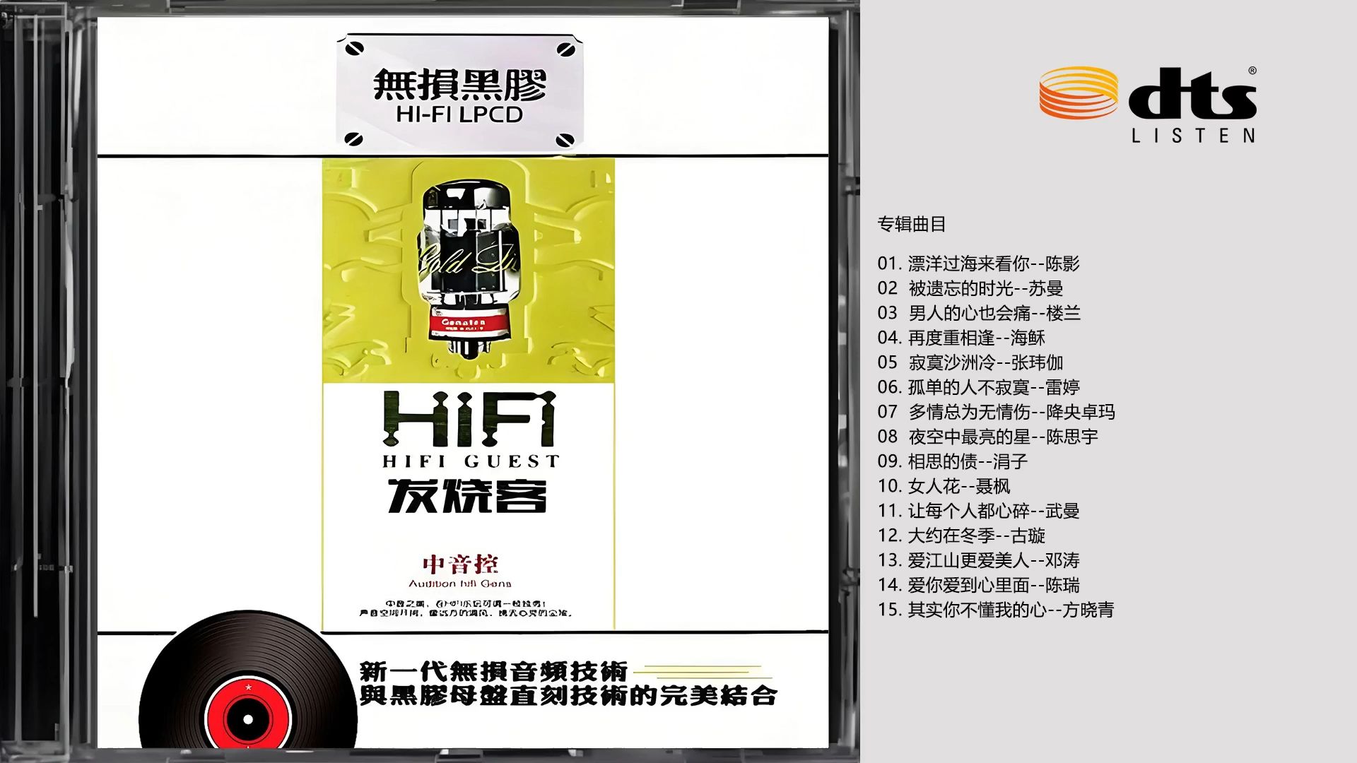 【黑胶经典发烧】发烧人声测试《HIFI发烧客·中音控》01【Hi-Res无损】