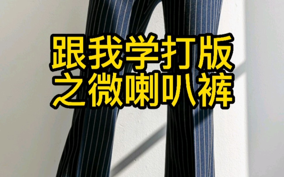 跟我学打版之微喇叭裤