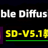 【秋叶大佬SD整合包V5.1】2025最新StableDiffusion全套保姆级SD教程零基础入门，SD视频生成，SD图片生成