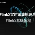 FlinkX基础教程（三）：《FlinkX实时采集原理与使用》