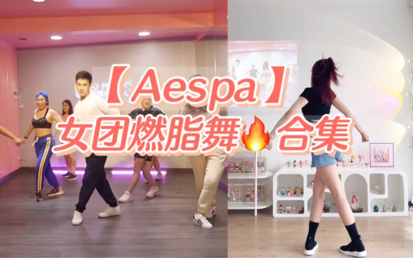 【AESPA】女团燃脂舞4首合集🔥无跑跳，瘦全身‼️快乐暴汗，简化零基础kpop韩舞