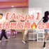 【AESPA】女团燃脂舞4首合集?无跑跳，瘦全身‼️快乐暴汗，简化零基础kpop韩舞