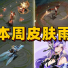 本周皮肤雨：新皮×3、白嫖×1！阿轲史诗上架曝光