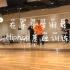 日本街舞课！Hiphop基础入门课！帅的过分了！