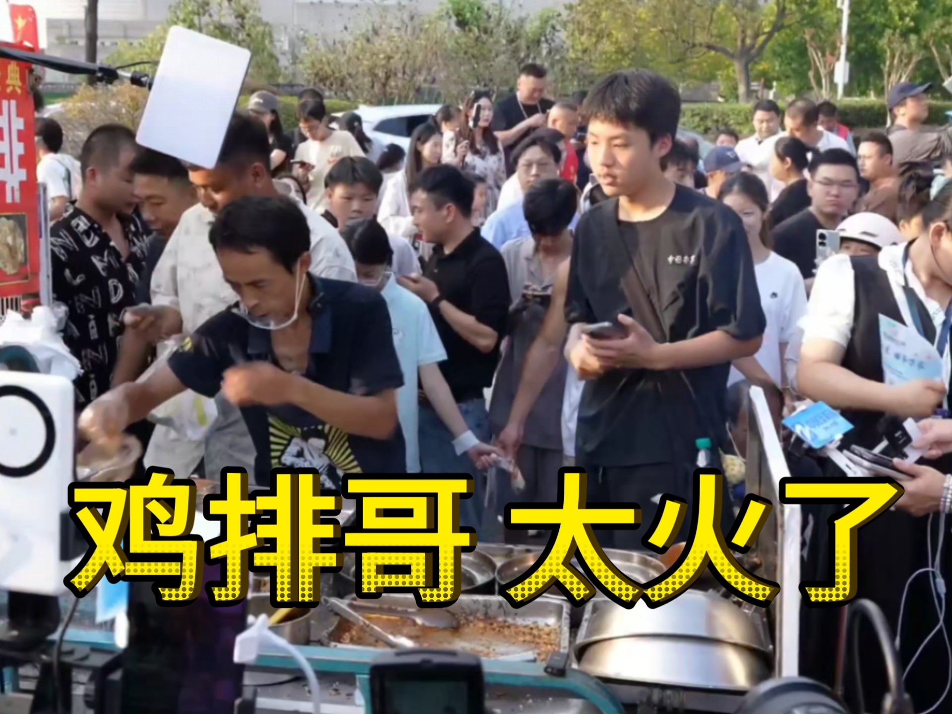 现场直击鸡排哥，人山人海，场面火爆
