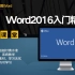 Word 2016入门精品课