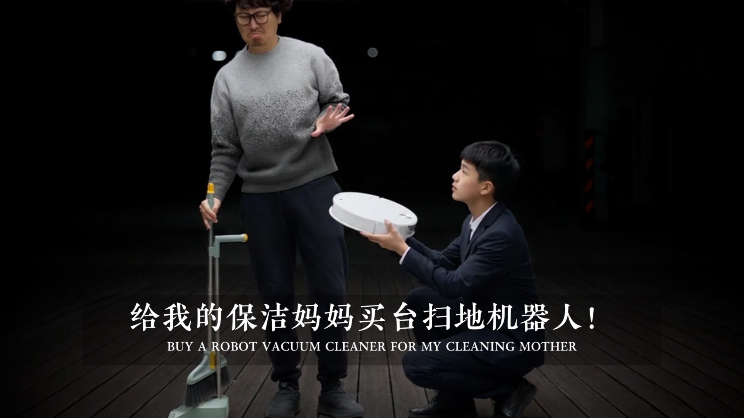 给我的保洁妈妈买台扫地机器人！