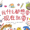 绘本故事«我什么都想要，现在就要