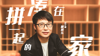 【<em class="keyword">梦想改造家 第八季</em>】第3期：赖旭东巧改格局，“小黑屋”重见阳光