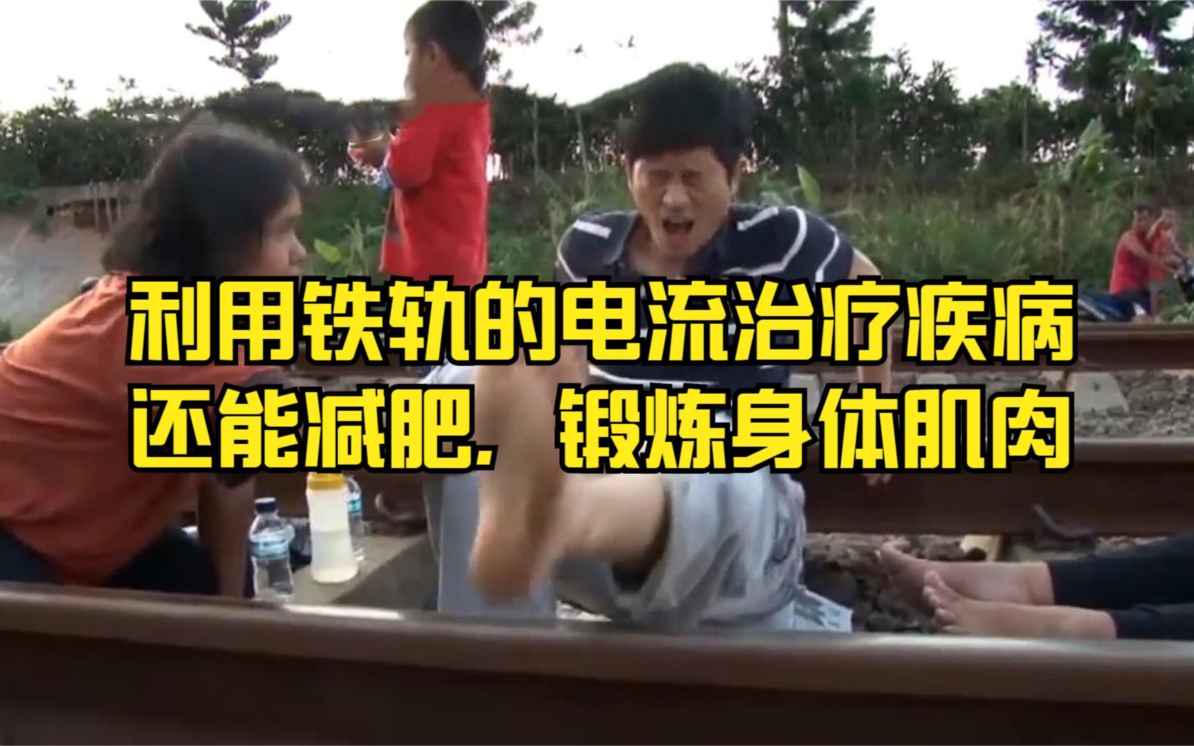 印尼村民利用火车铁轨通电特性进行电击,强身健体,锻炼肌肉