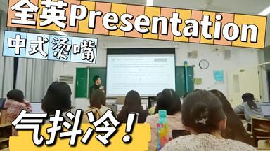 记录在<em class="keyword">上外</em>的第一次全英presentation，气抖冷！！