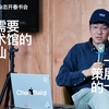 艺术策动者陈柏麒：不需要美术馆的潮汕，一个策展人的十年 ｜ 讲座回顾