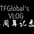【TFGlobal】建站五周年vlog视频，期待你们与我们的下一程