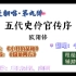 【大概是翻唱•第九弹】【五代史伶官传序】某高中生用《小丑的品格》《国境四方》打开高中文言文《五代史伶官传序》