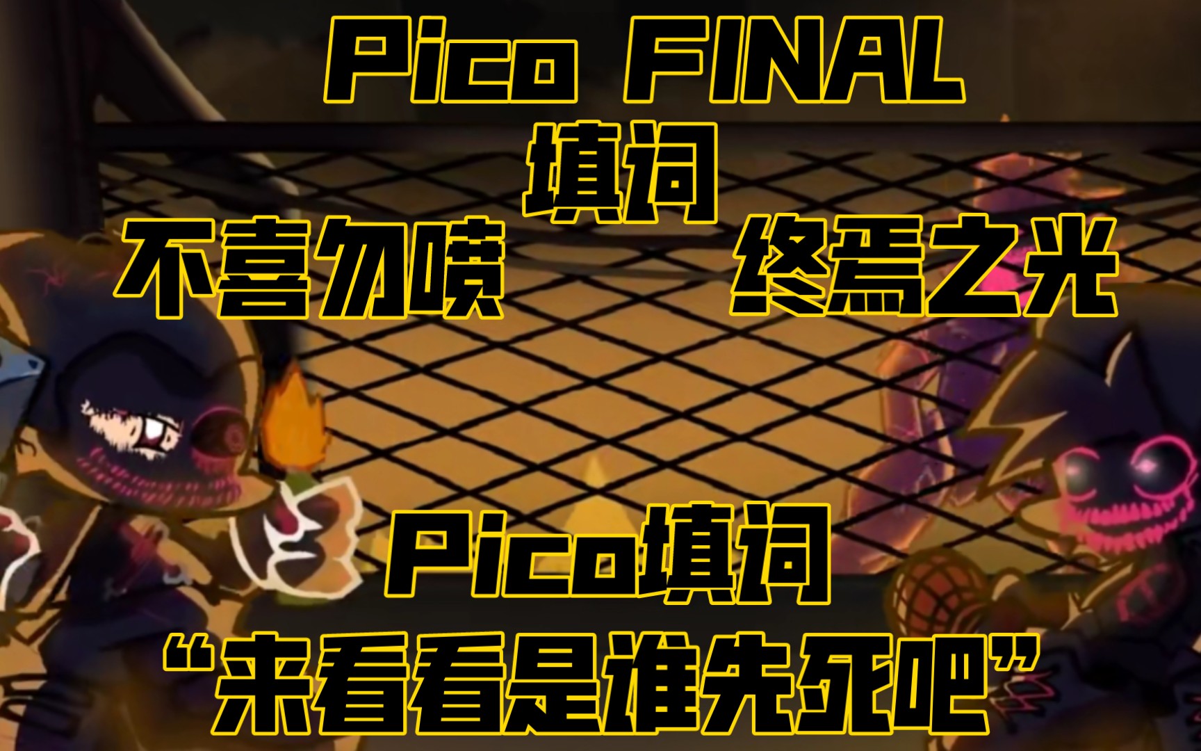 [填词]FNF终焉之光Pico Final“来看看是谁先死吧”
