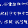 2025事业单位c类考试-自然科学专技类-职业能力倾向测验+综合应用能力-事业编招聘考试-笔试网课